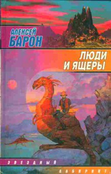 Книга Алексей Барон Люди и ящеры, 11-512, Баград.рф